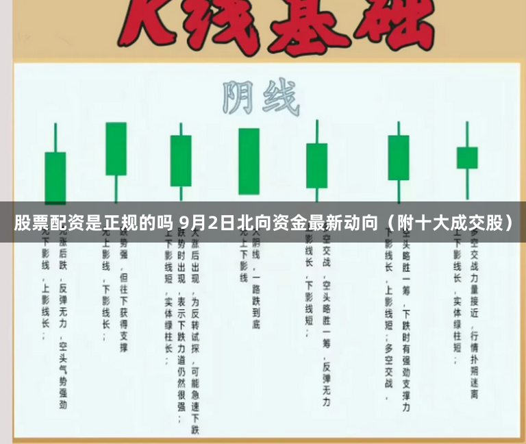 股票配资是正规的吗 9月2日北向资金最新动向（附十大成交股）