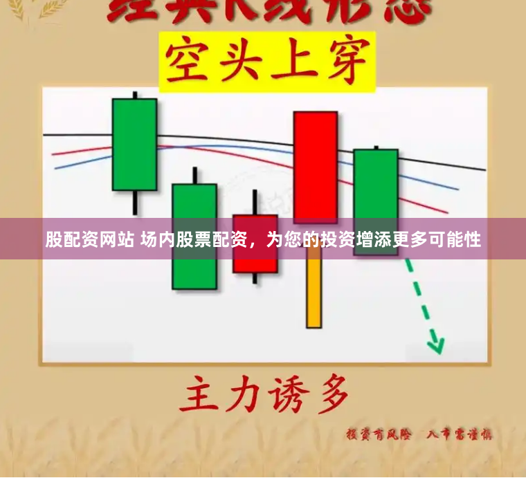 股配资网站 场内股票配资，为您的投资增添更多可能性