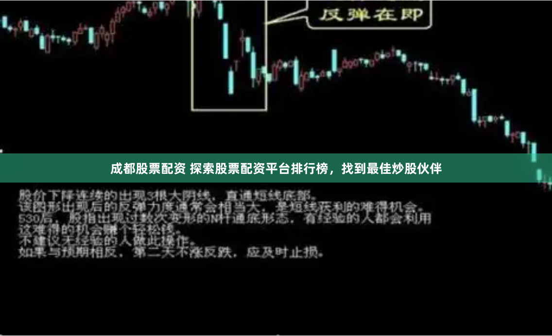 成都股票配资 探索股票配资平台排行榜，找到最佳炒股伙伴