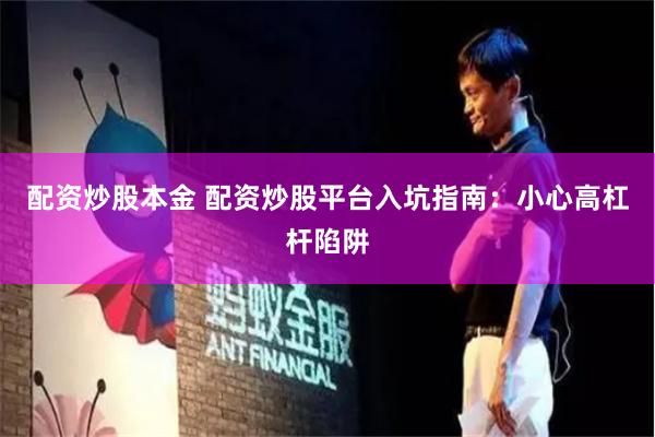 配资炒股本金 配资炒股平台入坑指南：小心高杠杆陷阱