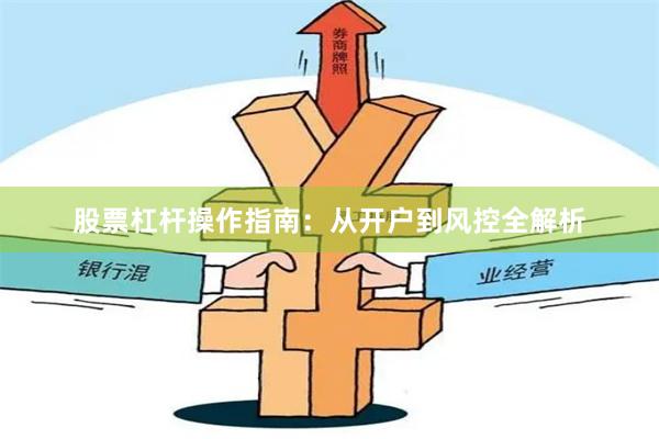 股票杠杆操作指南:从开户到风控全解析