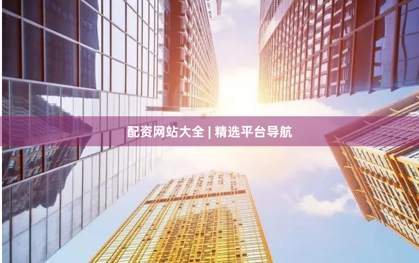 配资网站大全 | 精选平台导航