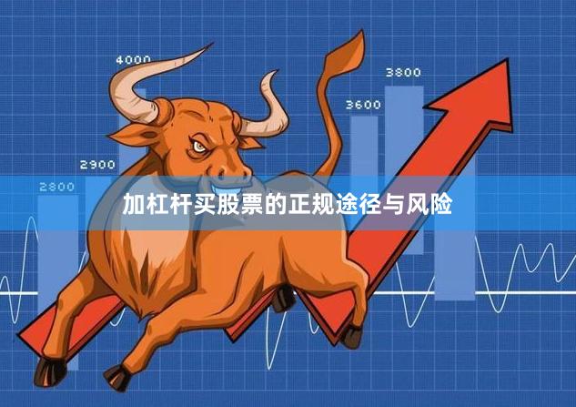 加杠杆买股票的正规途径与风险