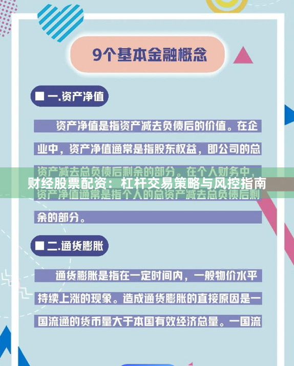 财经股票配资:杠杆交易策略与风控指南