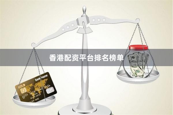 香港配资平台排名榜单