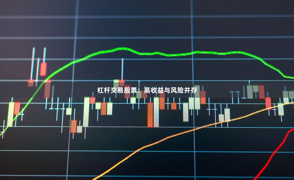 杠杆交易股票：高收益与风险并存
