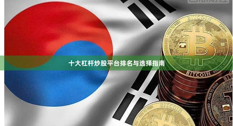 十大杠杆炒股平台排名与选择指南